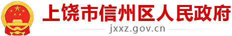 上饒市信州區人民政府